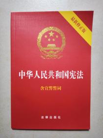 中华人民共和国宪法（含宣誓誓词）