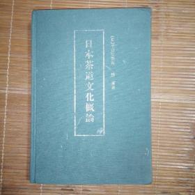 日本茶道文化概论（日：裹千家家元博士，腾军博士）精装书。