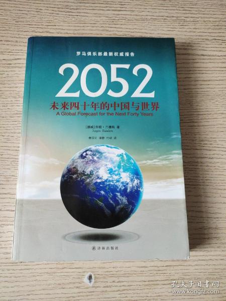 2052：未来四十年的中国与世界：罗马俱乐部最新权威报告