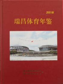 瑞昌市体育年鉴2018