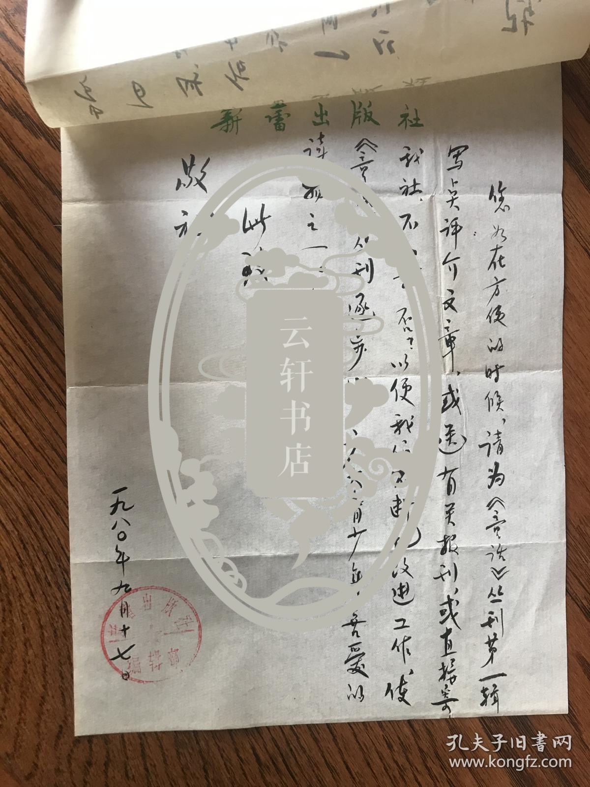 新蕾出版社写给陈子君同志的毛笔信札二页有封
（提到关于新蕾出版社创办之初创办的《童话》丛刊第一辑出版等问题）