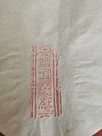 汉画像拓片—4