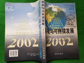 环境与可持续发展.2002年卷:中日友好环境保护中心2002年论文集