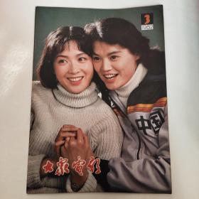 《大众电影》82年第3期（◇-2091）