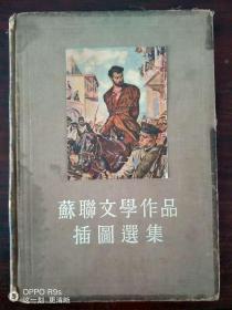 苏联文学作品插图选集