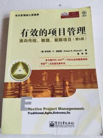 有效的项目管理：面向传统、敏捷、极限项目（第5版）正版有防伪！书角有折痕，内页干净无写划