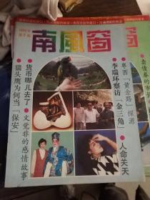 南风窗 1990.8