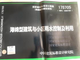 国家建筑标准设计图集 17S705 海绵型建筑与小区雨水控制及利用9787518207336中国建筑设计研究院有限公司/中国计划出版社
