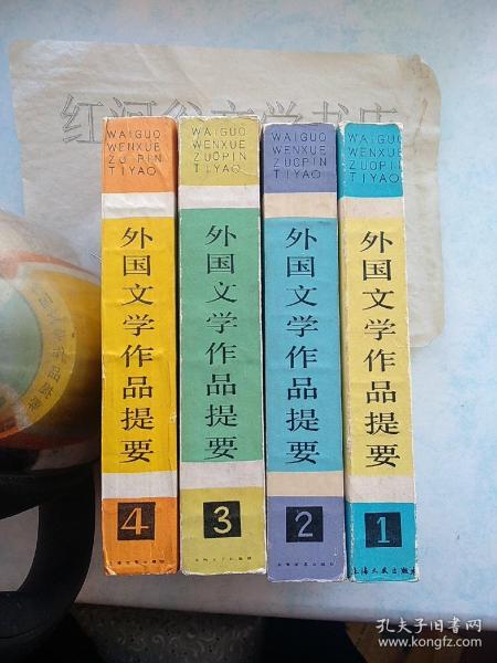 外国文学作品提要（1-4册全）〔85-9品，最缺的第4册品很好〕