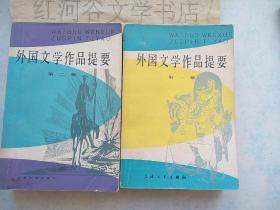 外国文学作品提要（1-4册全）〔85-9品，最缺的第4册品很好〕