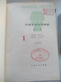 外国文学作品提要（1-4册全）〔85-9品，最缺的第4册品很好〕