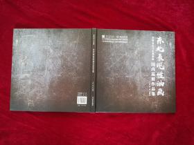 学院表达与东北意象--东北表现性油画国内巡展作品选（近全新） 12开 精装