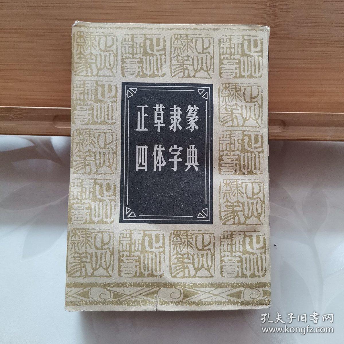 正草隶篆四体字典