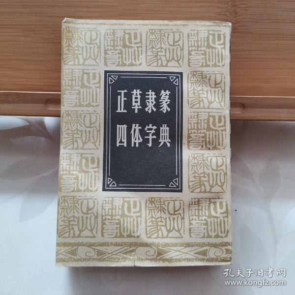 正草隶篆四体字典