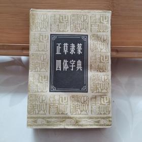 正草隶篆四体字典