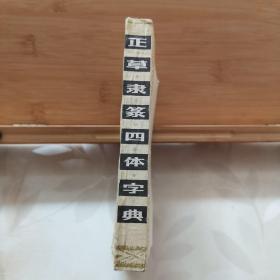 正草隶篆四体字典