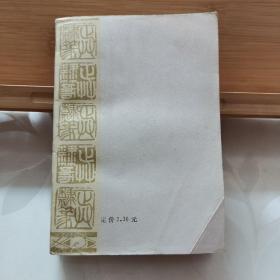 正草隶篆四体字典