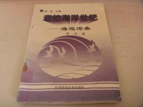 迎接海洋世纪