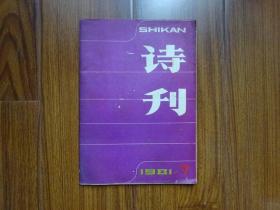 诗刊 1981年7期