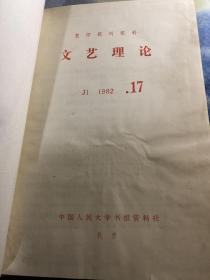 文艺理论 1982年17-24 精装