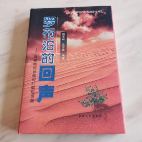 罗布泊的回声:马兰电视台电视片解说词集（全新，2002年一版一印！）