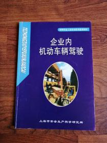 特种作业人员安全技术复训教材：企业内机动车辆驾驶