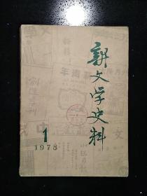 （创刊号）·人民文学出版社·《新文学史料》丛刊编辑部·《新文学史料》·1978.第一辑·