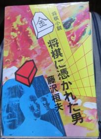 日本围棋 将棋文学书-将棋に憑かれた男