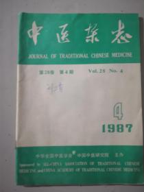 中医杂志1987年第28卷第4期