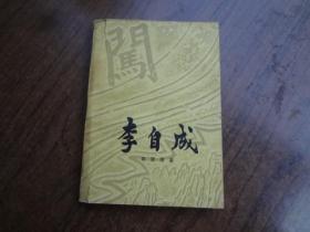 李自成   第二卷上册    黄斑稍重