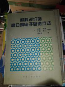 材料评价的高分辨电子显微方法