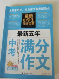 中学生作文宝典 素材作文  中考满分作文  分类作文大全.