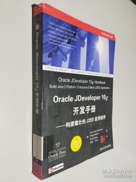 Oracle Jdeveloper 10g开发手册：构建健壮的J2EE应用程序