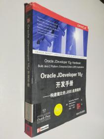 Oracle Jdeveloper 10g开发手册：构建健壮的J2EE应用程序