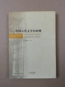 中国古代文学在欧洲