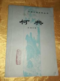 中国小说史料丛书《何典》