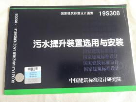 全新正版19S308污水提升装置选用与安装国家建筑标准设计图集 国标图集