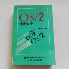 OS/2使用大全