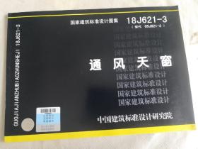 国家建筑标准设计图集 18J621-3 通风天窗9787518208999中国建筑标准设计研究院有限公司/北京京诚华宇建筑设计研究院有限公司/中国计划出版社