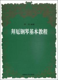 拜厄钢琴基本教程