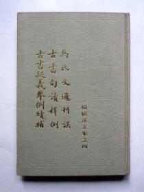 【一版一印 精装品好】马氏文通刊误 古书句读释例 古书疑义举例续补（杨树达文集之四）