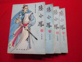 80年代老武侠经典：陆小凤（1-4全）