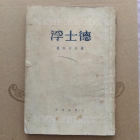 浮士德（新译文丛刊）