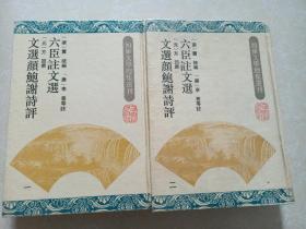 六臣注文选，文选颜鲍谢诗评（一，二）全2册 一版一印硬精装