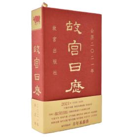 故宫日历 2021年 辛丑年