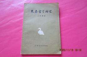 先秦寓言研究（1957）