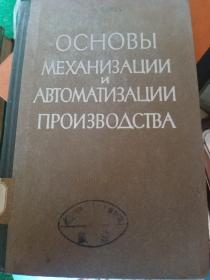 основы механизации и авто за и и производства机械化及汽车生产基础