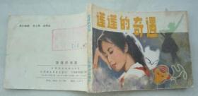 影剧版-莲莲的奇遇（11.5万册，夫子78）