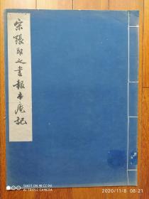 珂罗版6开版本， 宋张即之书报本庵记， 1961年初版1印500册线装