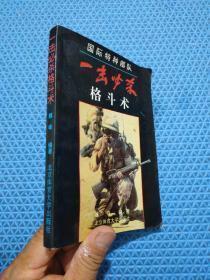 国际特种部队 一击必杀 格斗术